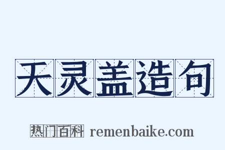 天灵盖造句是什么意思的图片